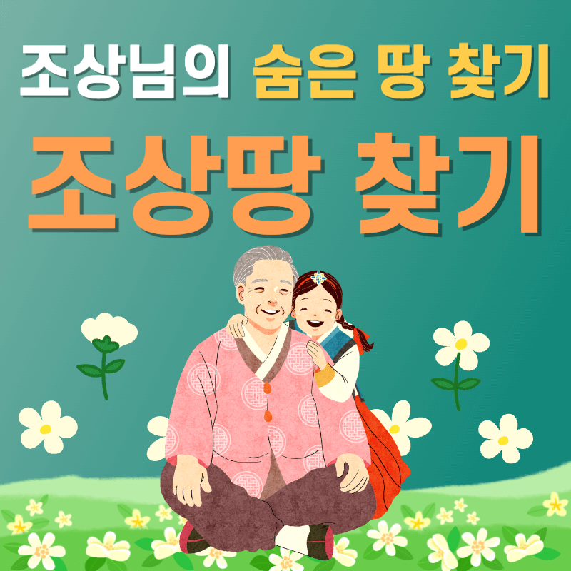 조상땅 찾기 신청방법 및 조건