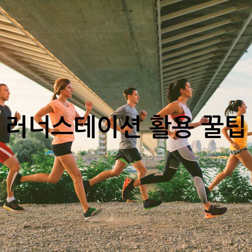 여의나루역 러너스테이션