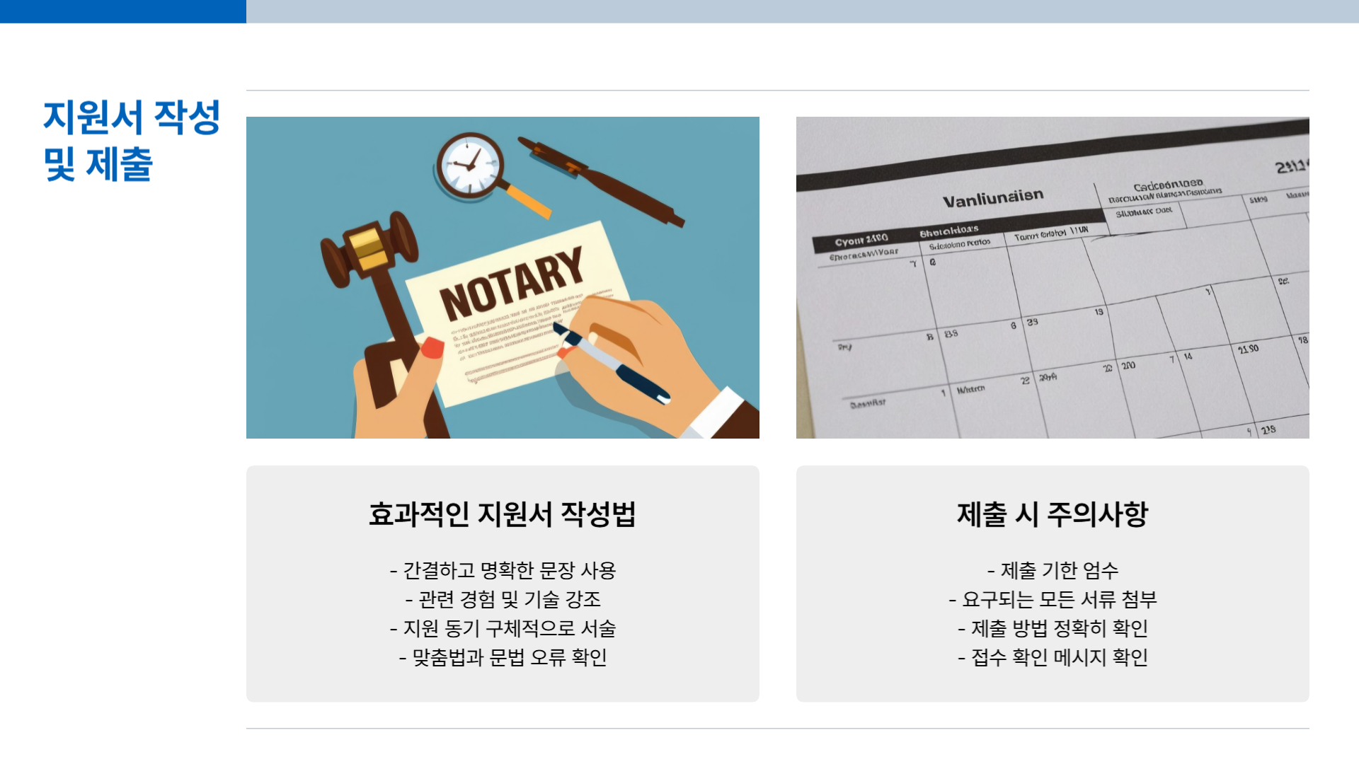 대선 선거 아르바이트 준비 과정 철저하게 준비하기