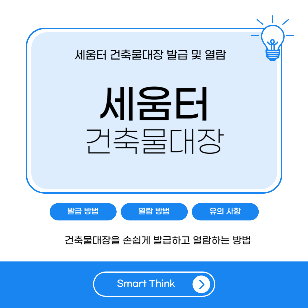 세움터 건축물대장 발급 및 열람 - 완벽 정리