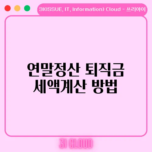 연말정산 퇴직금 세액계산 방법