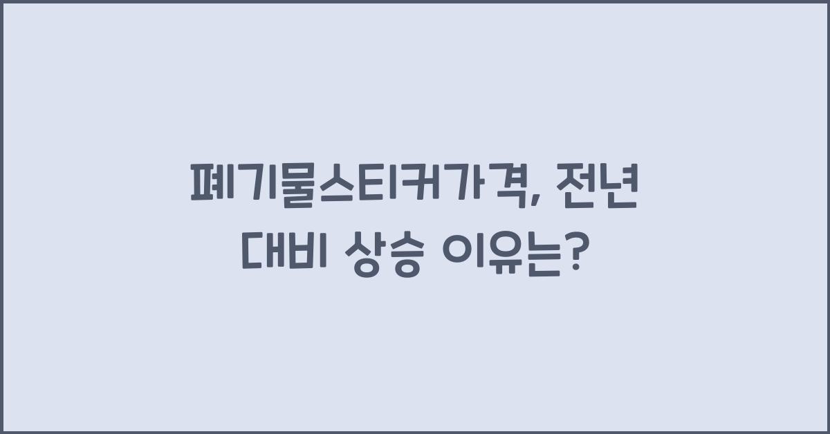 폐기물스티커가격