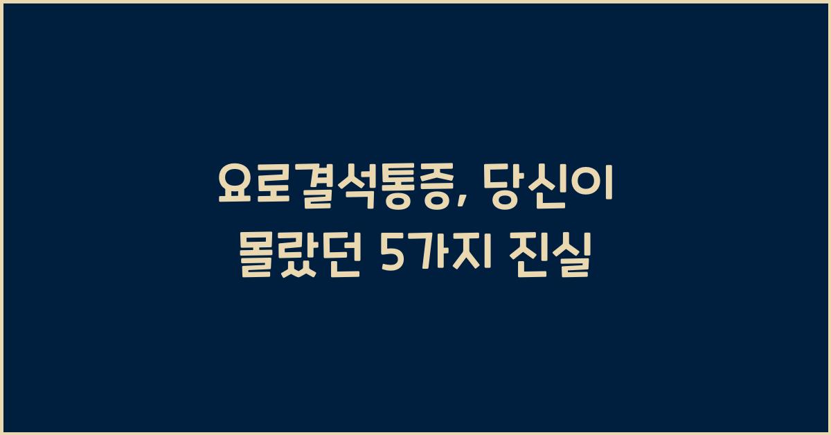 요로결석통증