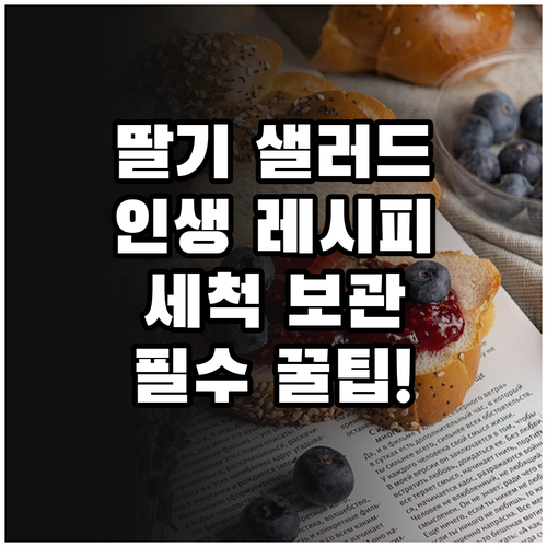 딸기 샐러드 만드는 법과 신선도를 유..