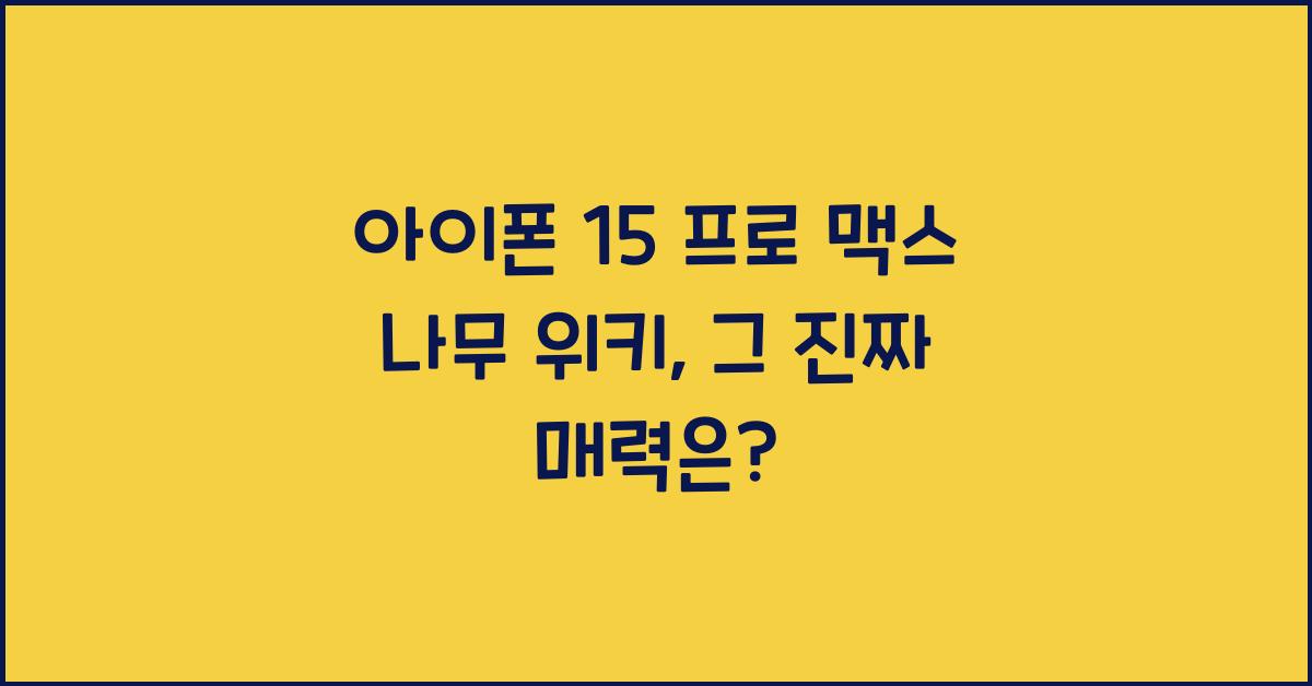 아이폰 15 프로 맥스 나무 위키