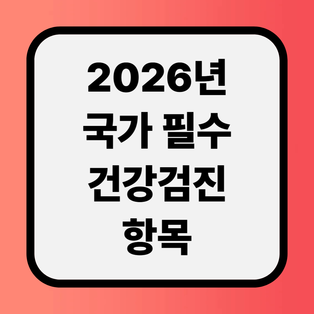 2026년 국가 필수 건강검진 항목