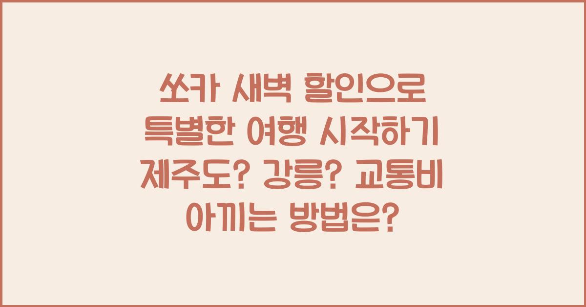 쏘카 새벽 할인