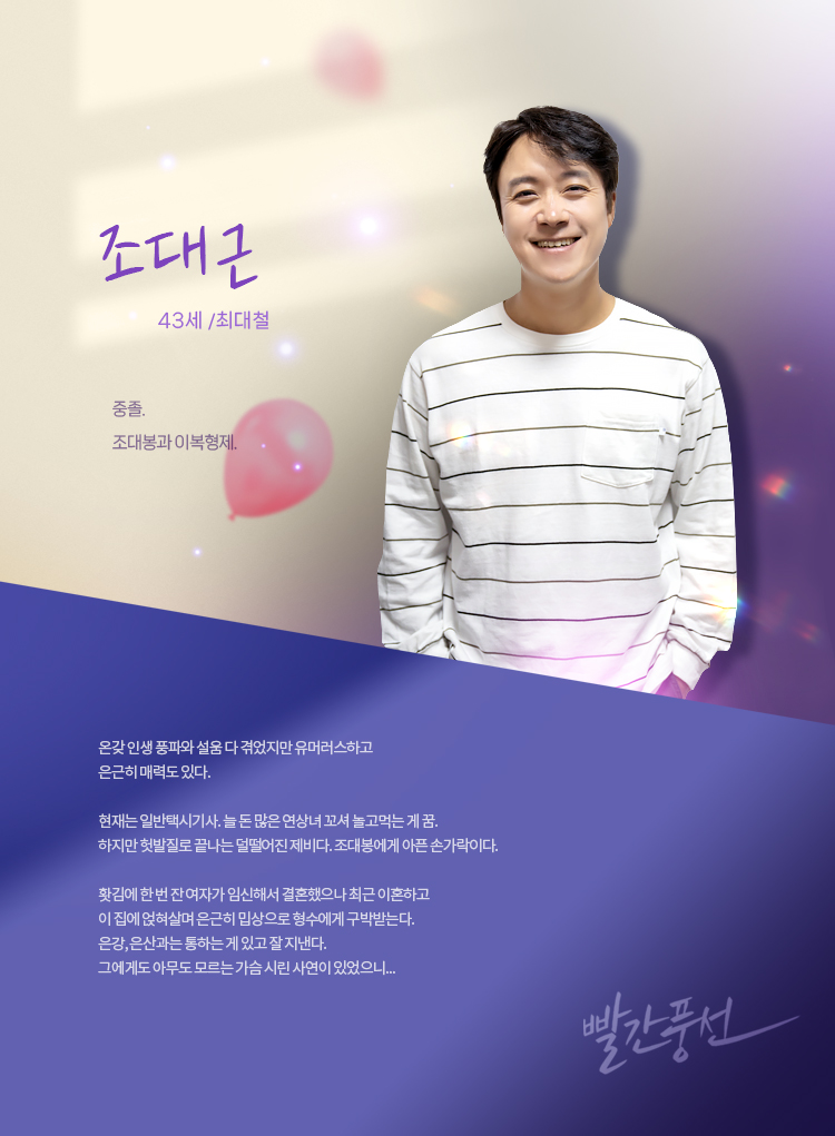 [드라마 다시보기 추천] 빨간풍선 몇부작일까 인물관계도&amp;#44; 등장인물 최대철