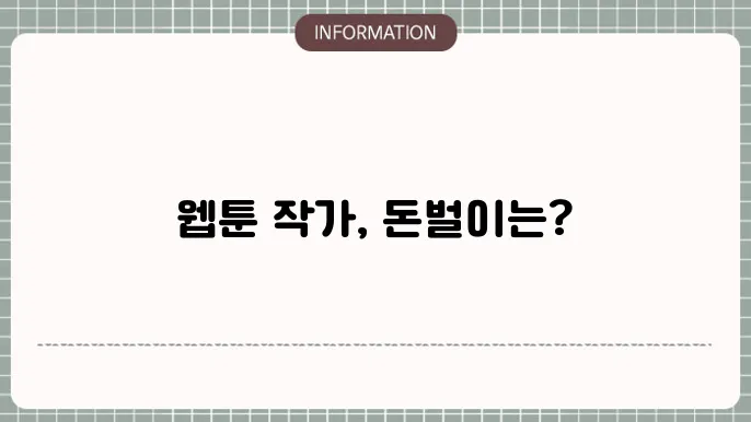 웹툰 작가가 알아야 할 점