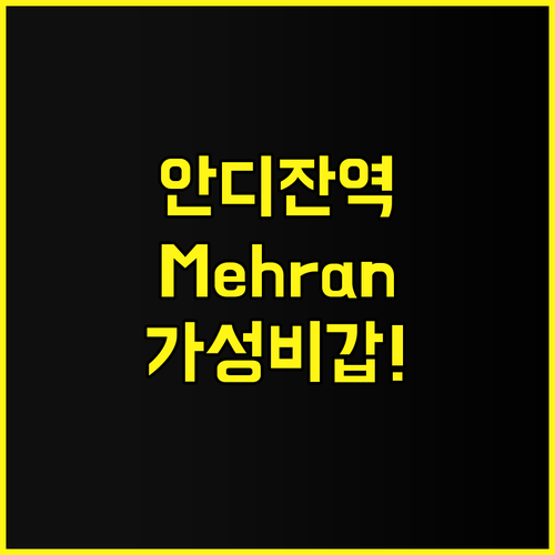 Mehran 후기 안디잔 기차역 근처..