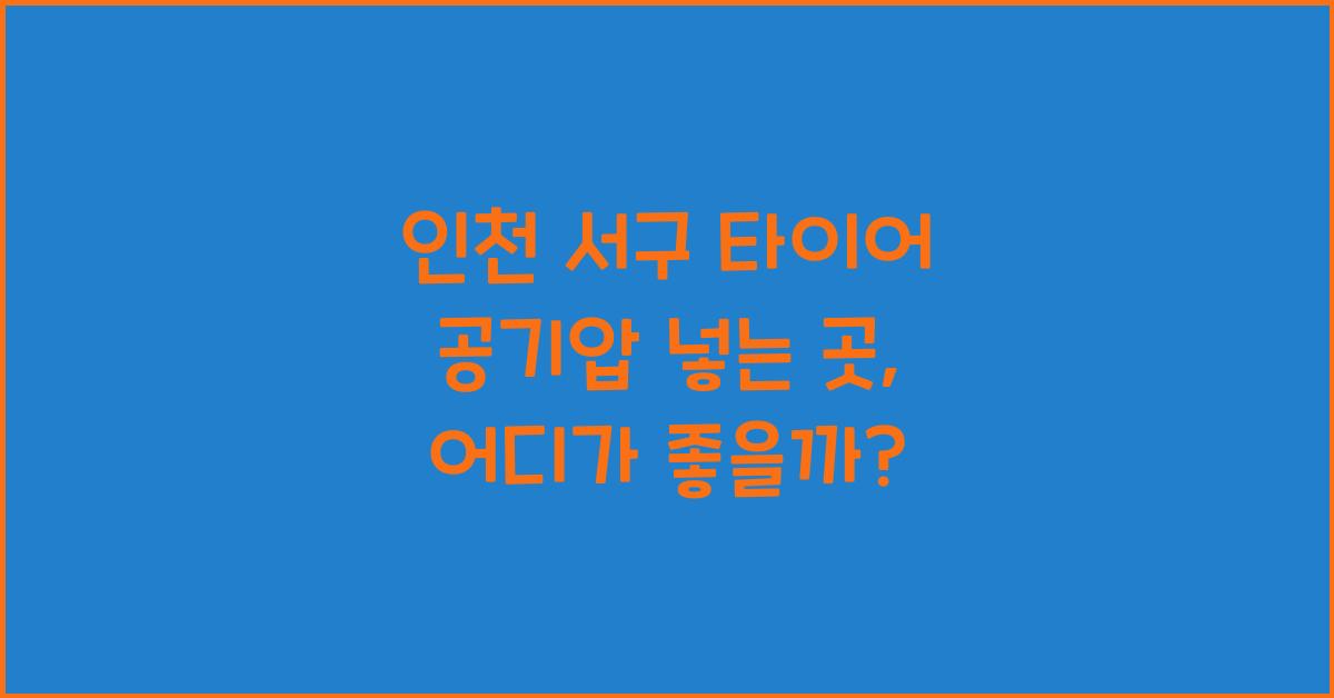 인천 서구 타이어 공기압 넣는 곳