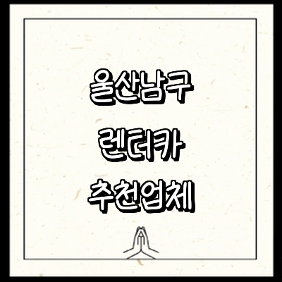 울산 남구 렌터카