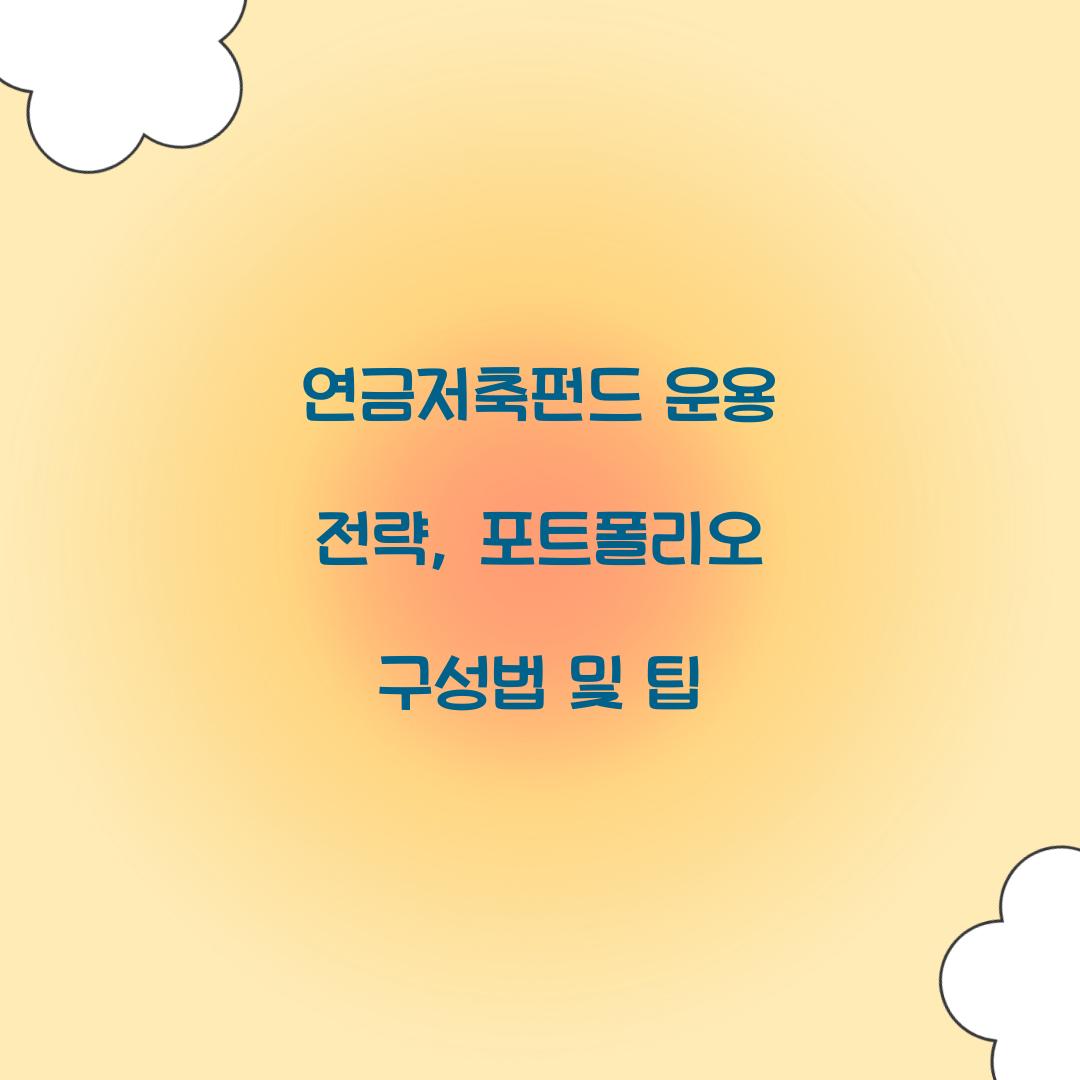 연금저축펀드 운용