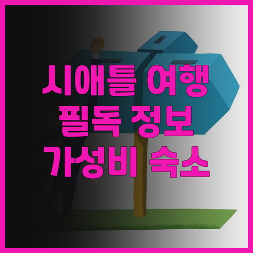 시애틀 여행객 필독 인 앳 더 마켓 ..