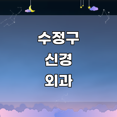 성남 수정구 신경외과
