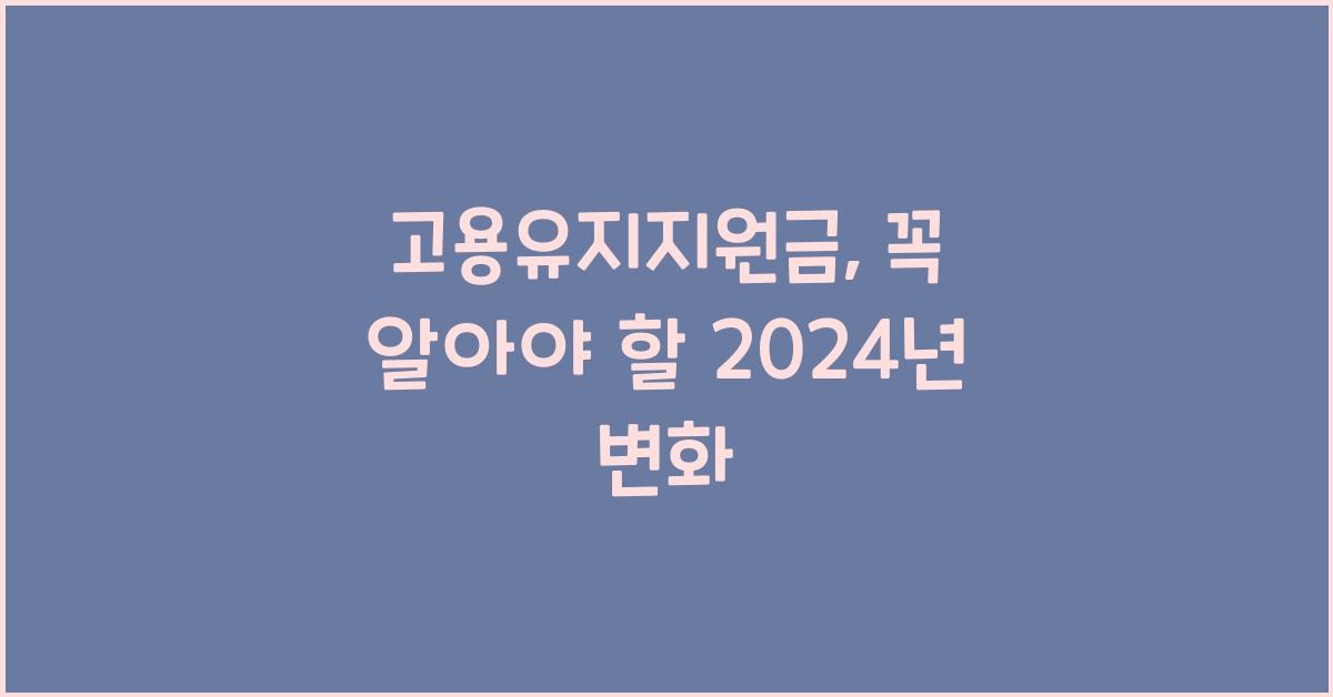고용유지지원금