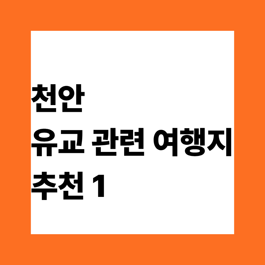 천안 관광지 추천