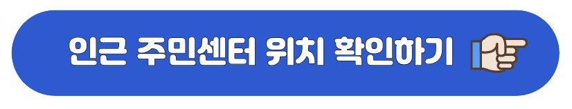 인근 주민센터 관련 사진