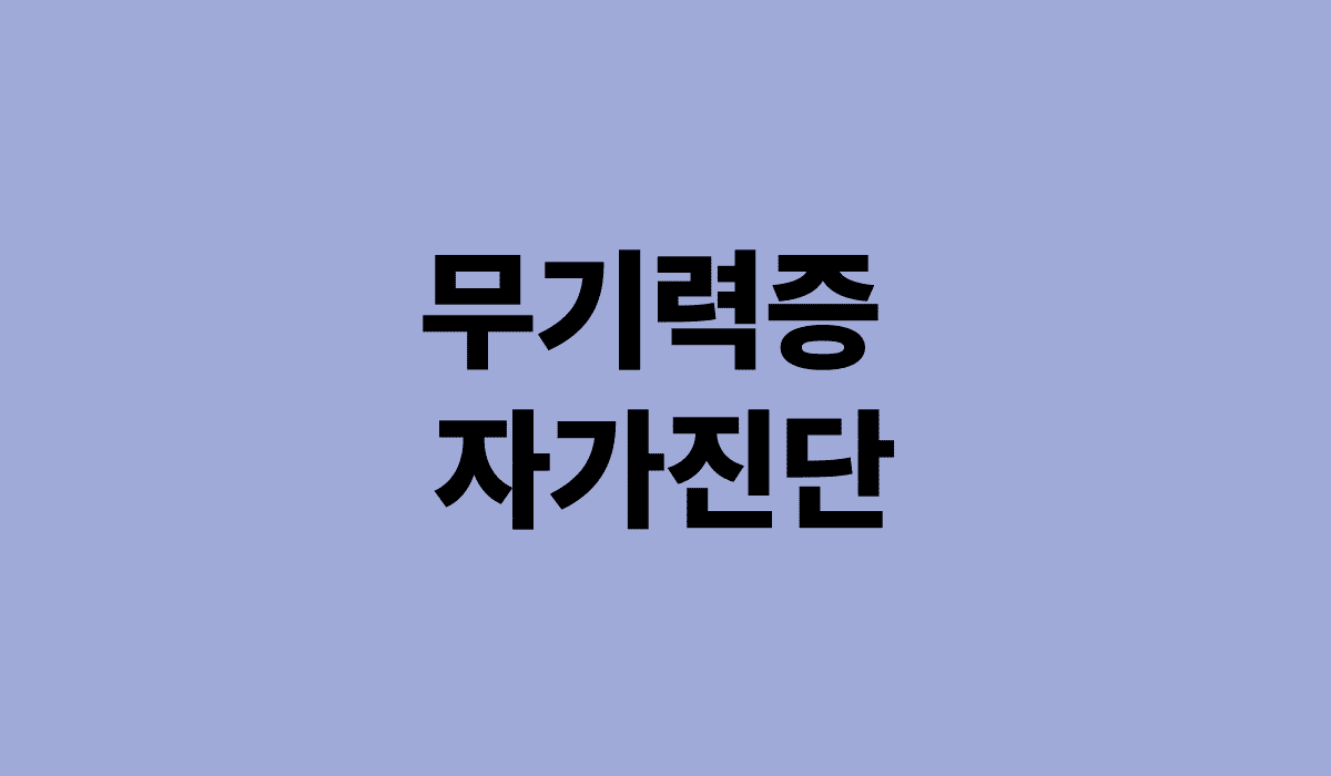 무기력증_자가진단_썸네일