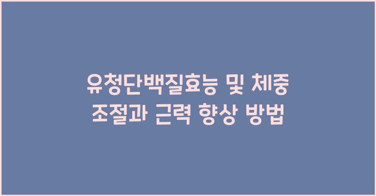 유청단백질효능