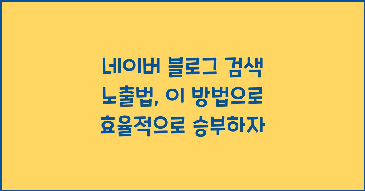 네이버 블로그 검색 노출법