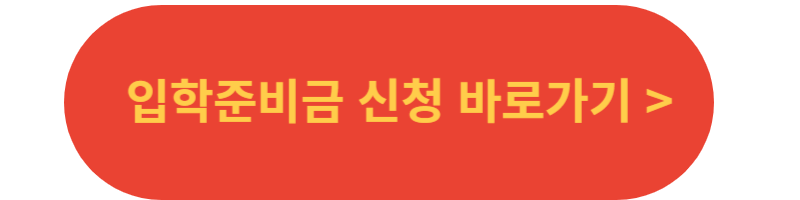 입학준비금-신청-버튼