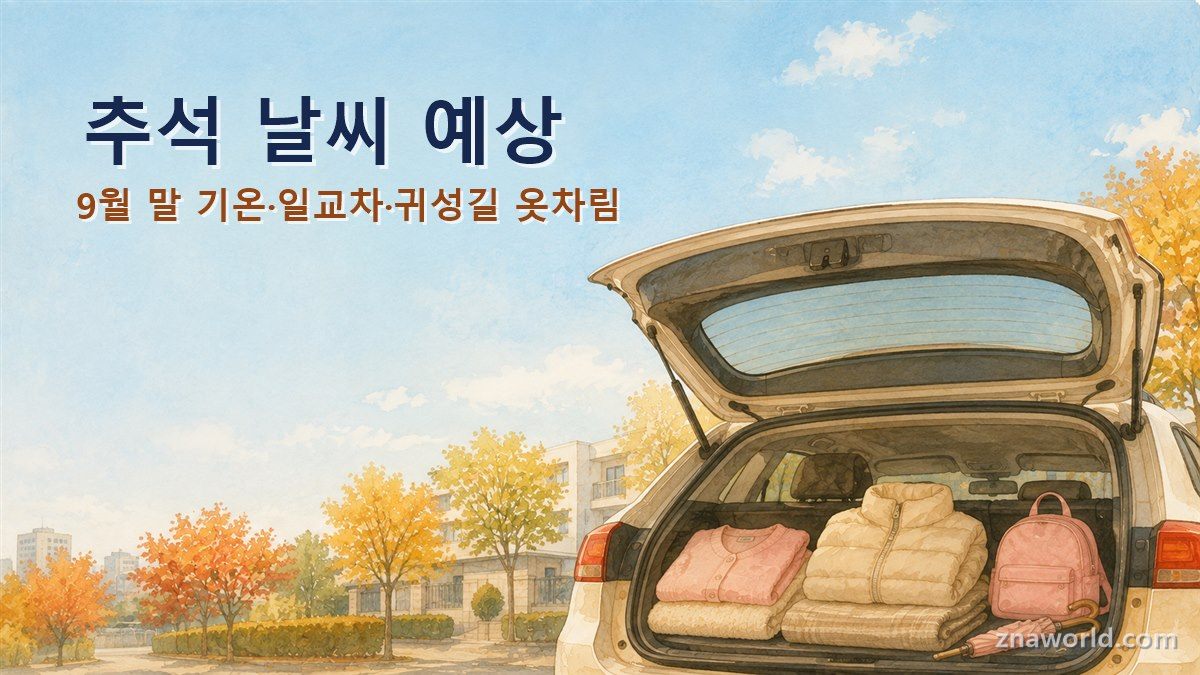 추석 귀성길 트렁크에 실린 가을 일교차 대비 옷차림 준비물