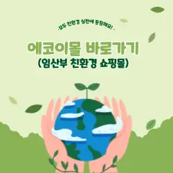 임산부 친환경 쇼핑몰 에코이몰 바로가기