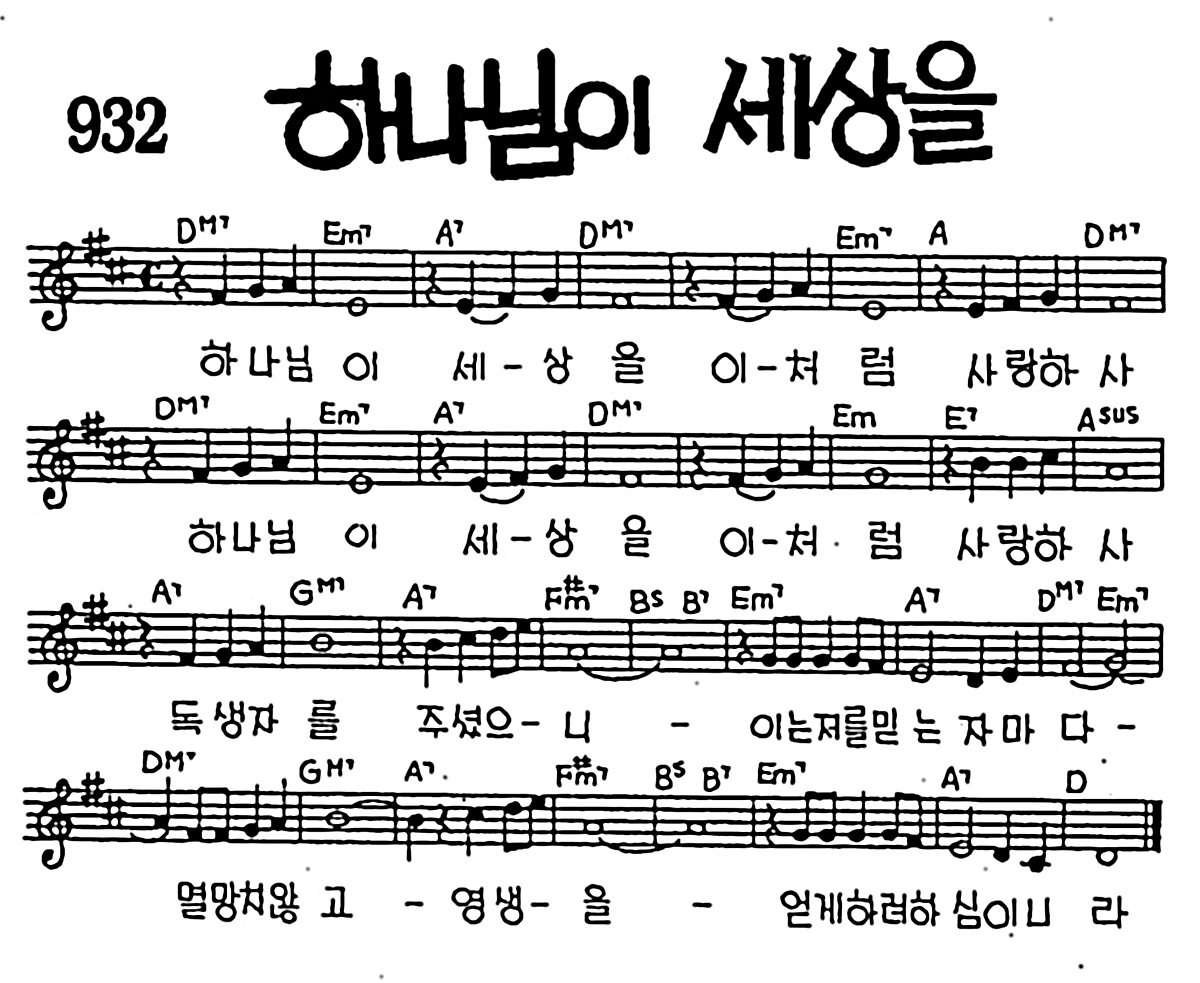 [CCM] 하나님이 세상을 이처럼 #악보,가사,MP3 다운로드