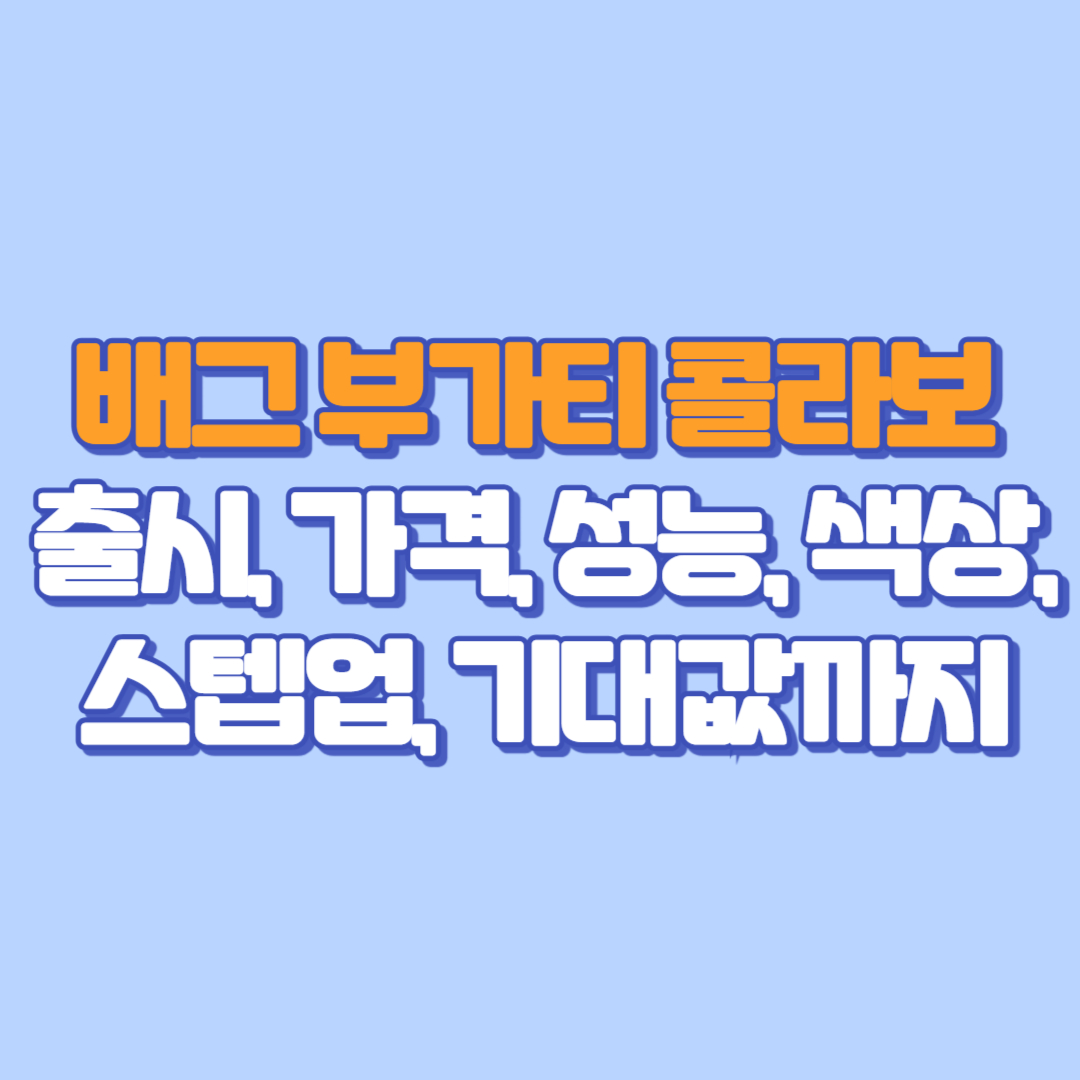 배그 부가티 콜라보 완벽 정리 출시, 가격, 성능, 색상, 스텝업, 기대값까지