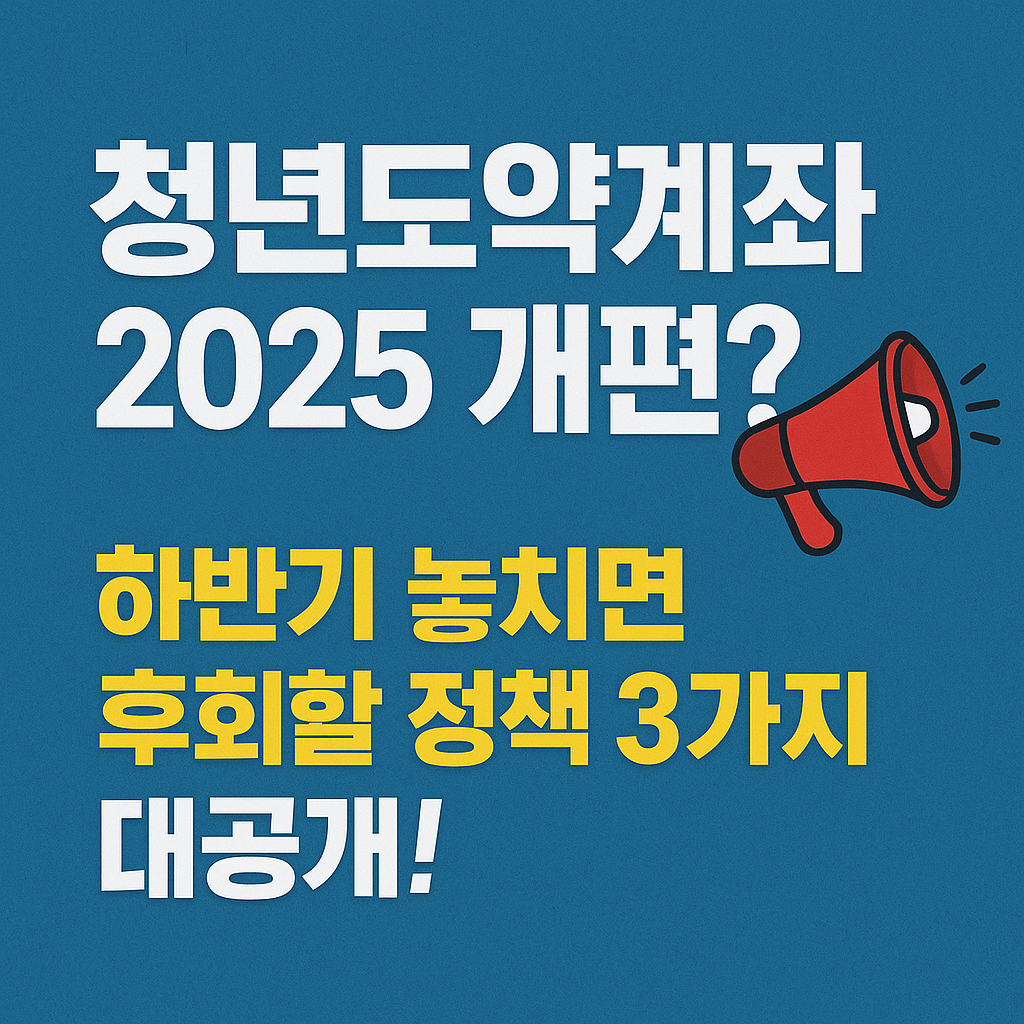 청년도약계좌 개편