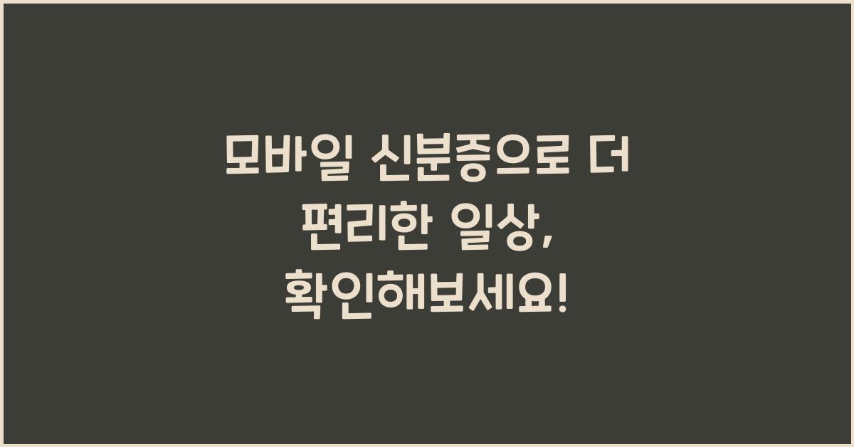 모바일 신분증