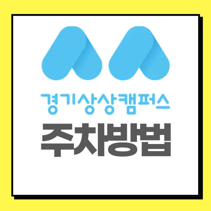 경기상상캠퍼스 주차 안내 (내부, 외부 주차장)