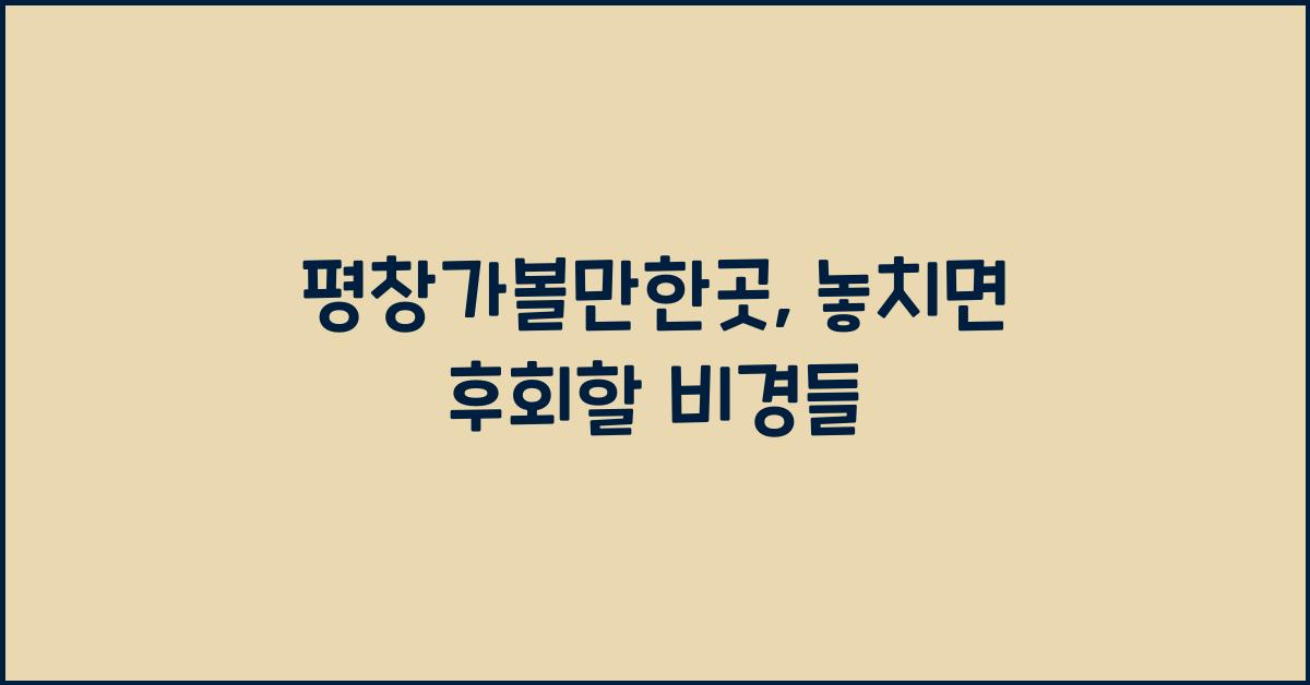평창가볼만한곳