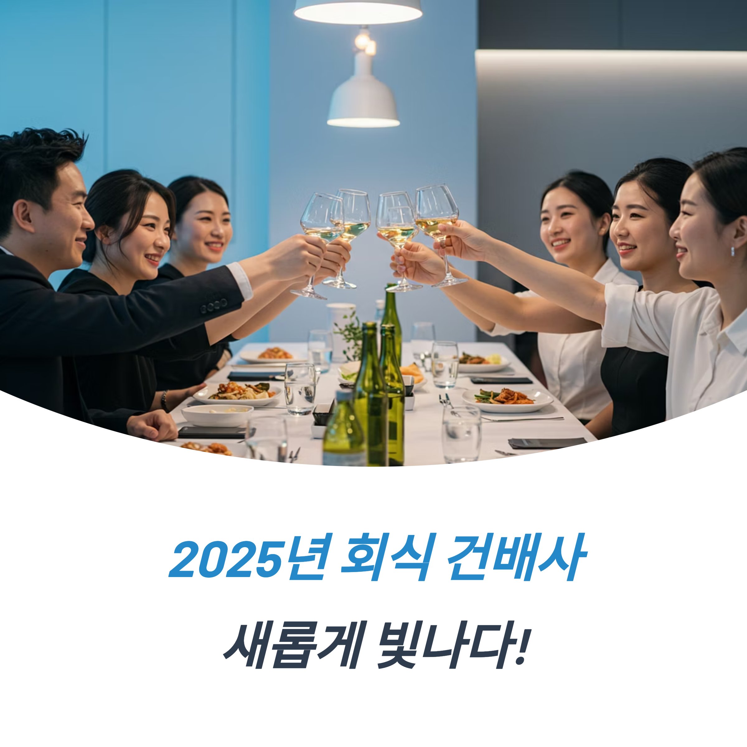 회식 건배사 2025년 트렌드 MZ세대 힙한 건배사