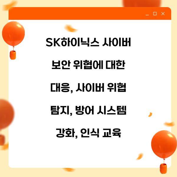 SK하이닉스 사이버 보안 위협에 대한 대응