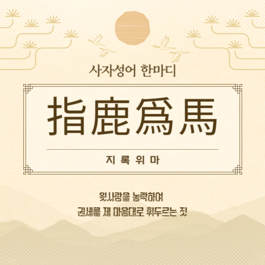 지록위마