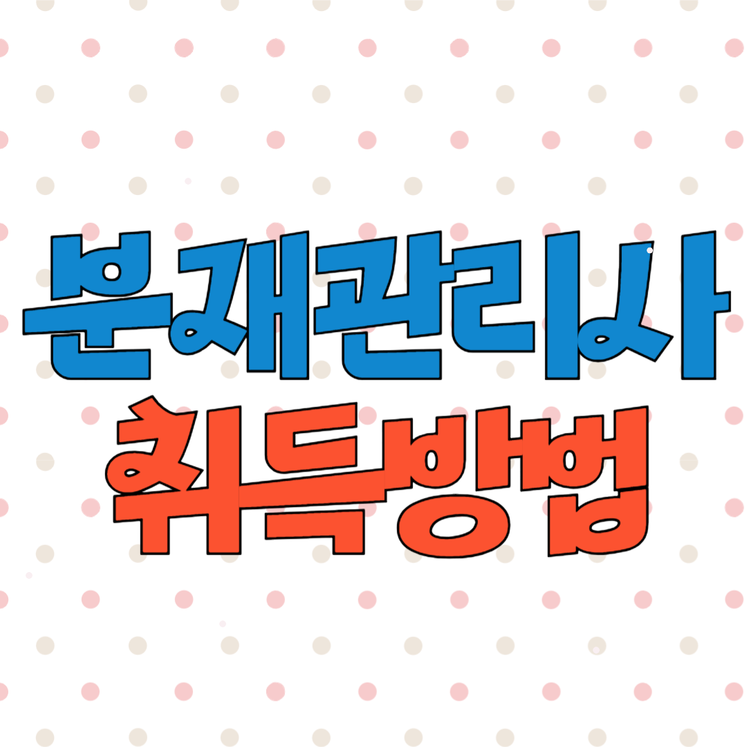 분재관리사 자격증 취득방법