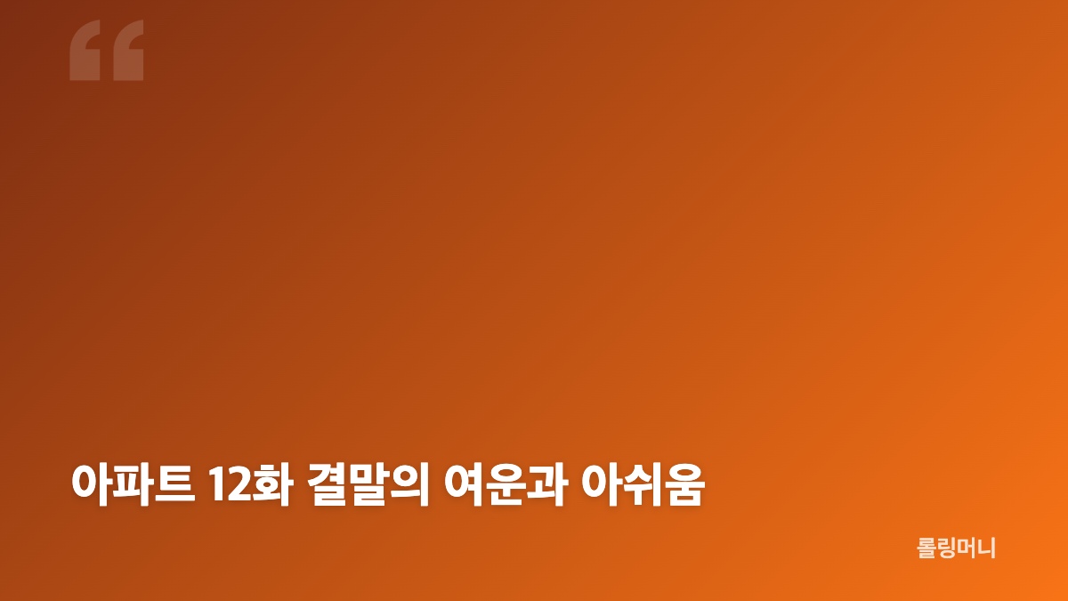 아파트 12화 결말, 이충원 비리와 몰락