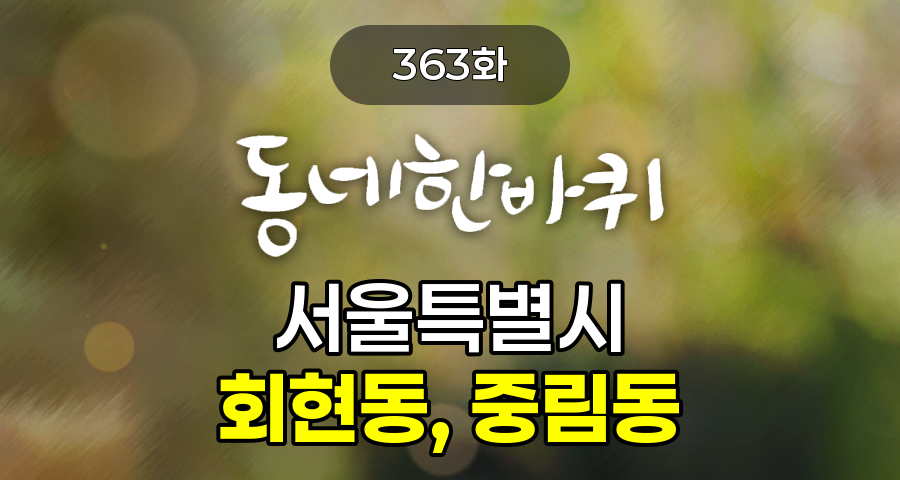 KBS 동네한바퀴 서울특별시 회현동, 중림동 363화 2026년 3월 28일 맛집 식당 업체 촬영장소 촬영지 정보, 회현동, 중림동: 과거와 현재의 공존