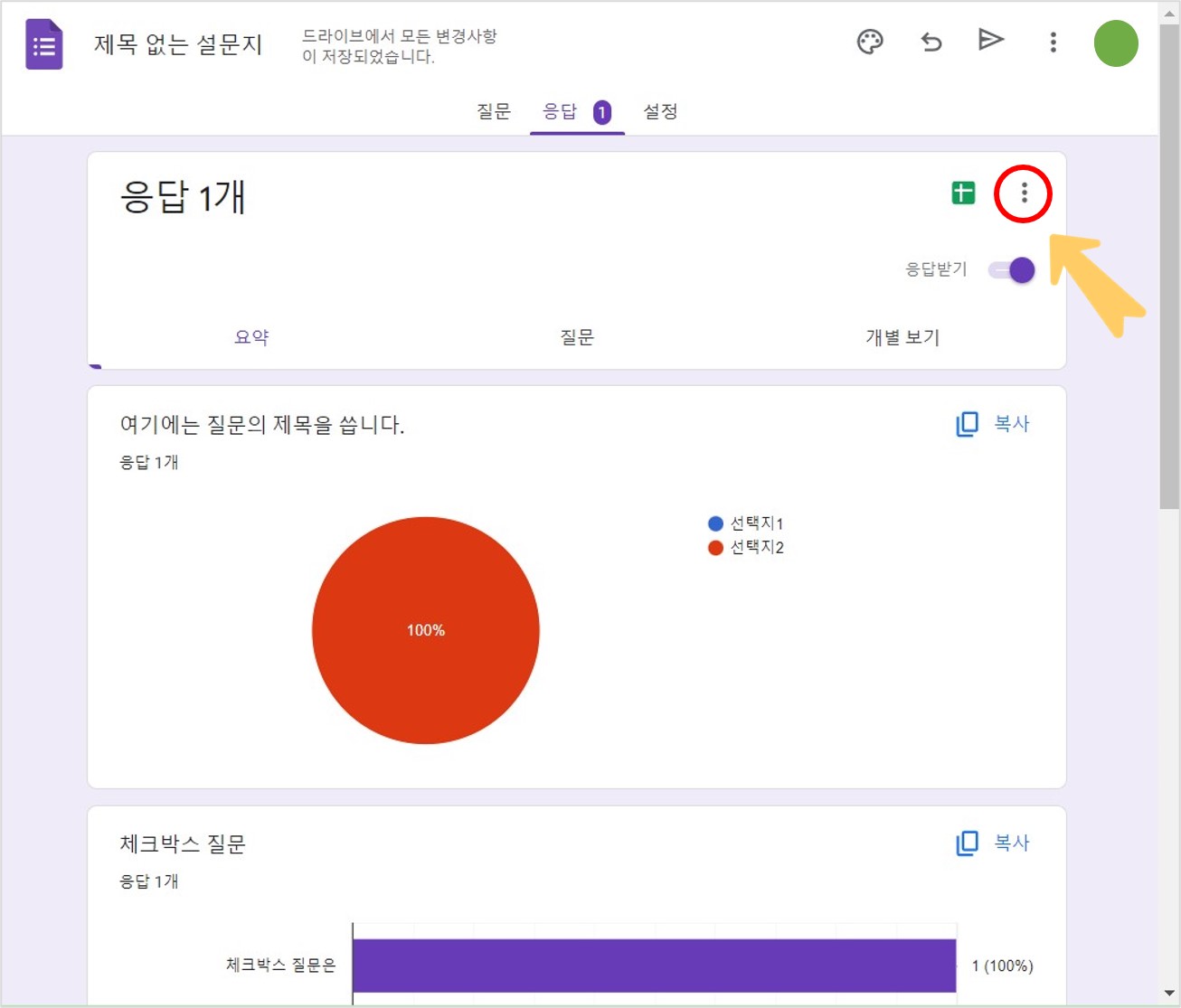 구글 설문지 응답 보기