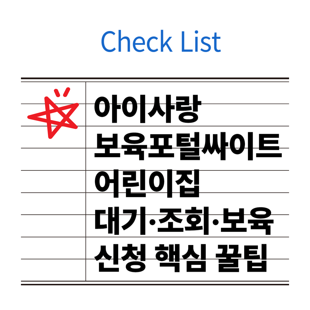 아이사랑 보육포털싸이트 핵심