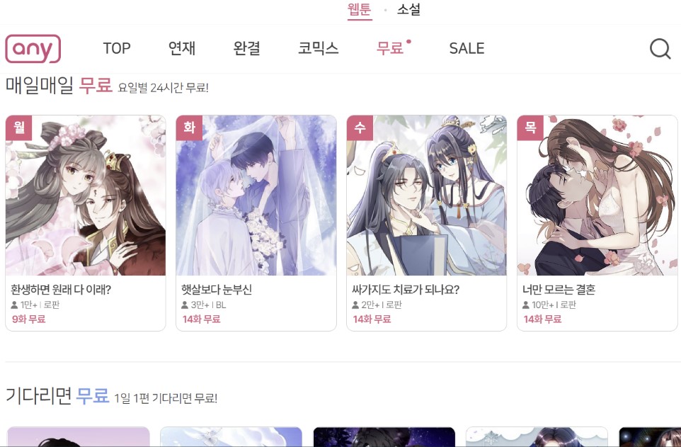 애니툰의 무료만화 홈페이지 캡춰 사진으로 매일매일 무료와 기다리면 무료 섹션이 있다