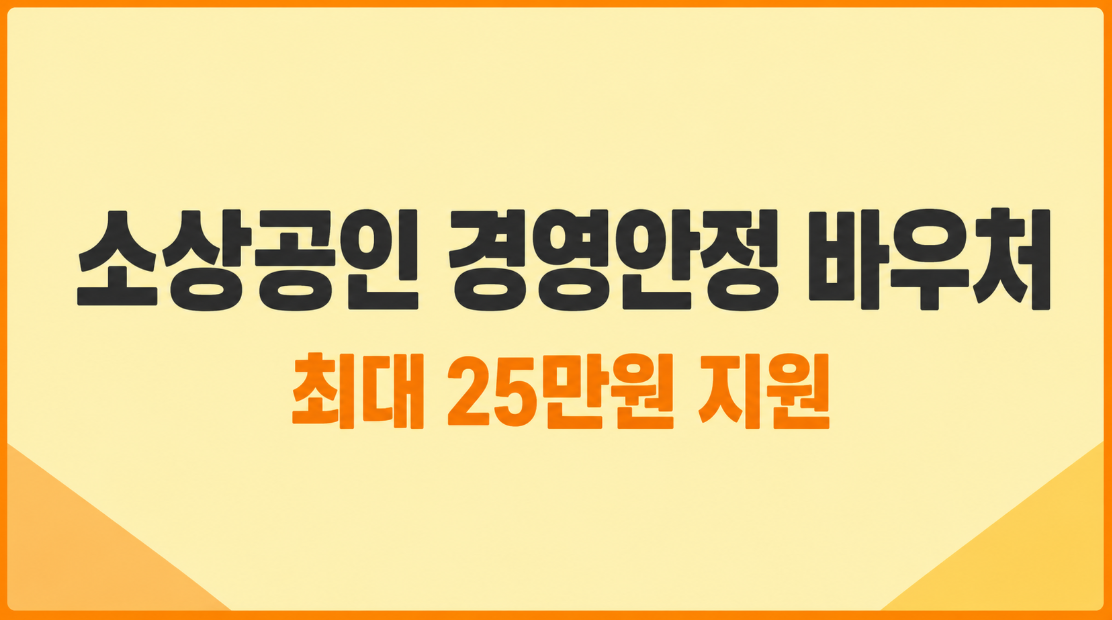 2026 소상공인 경영안정 바우처 신청 대상·25만원 사용처 총정리