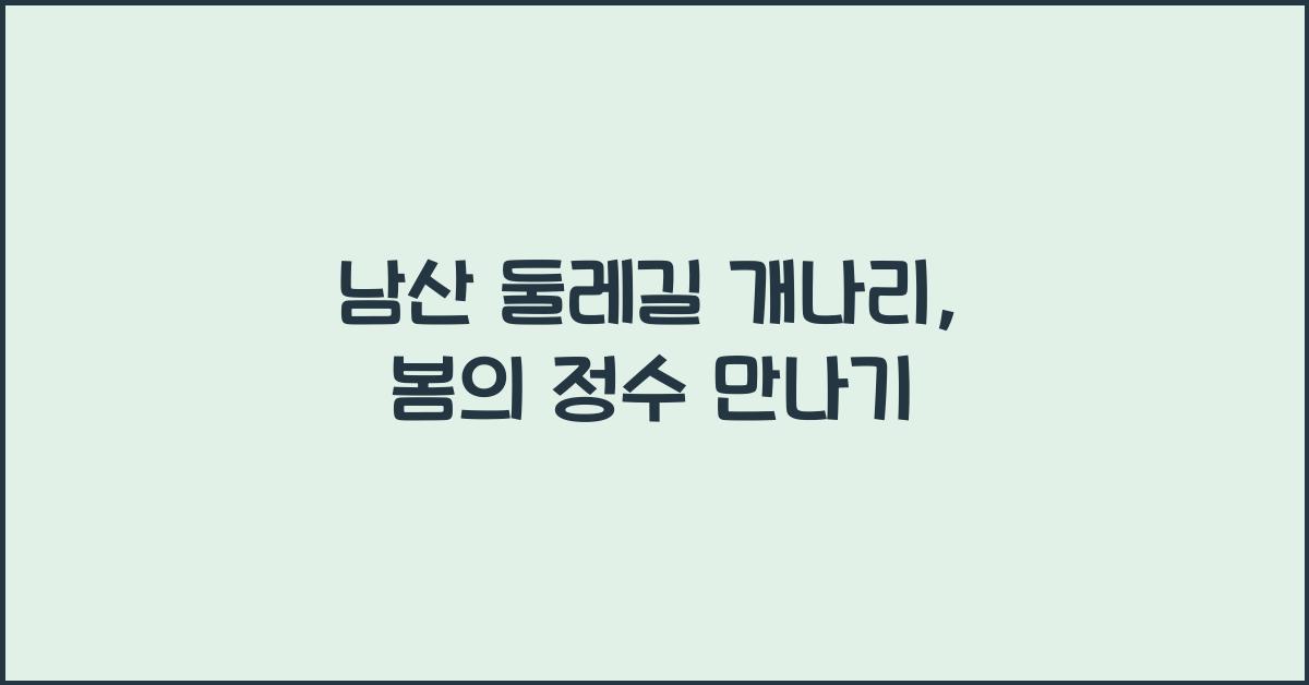 남산 둘레길 개나리