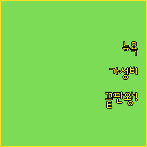 뉴욕 숙소 추천 가성비 좋은 호텔 5..