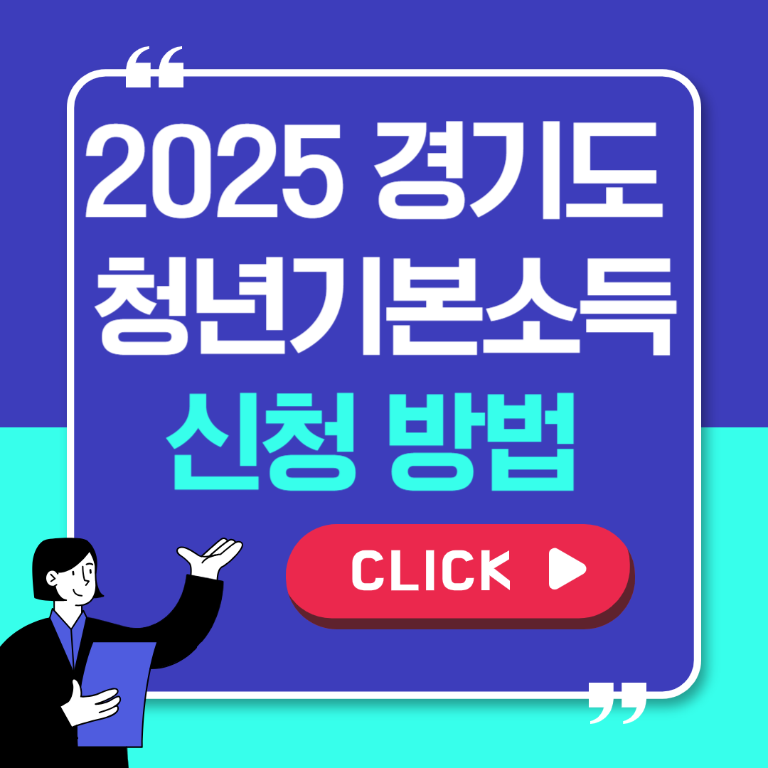 2025 경기도 청년기본소득 신청 총정리📌 신청 자격부터 일정, 방법까지!