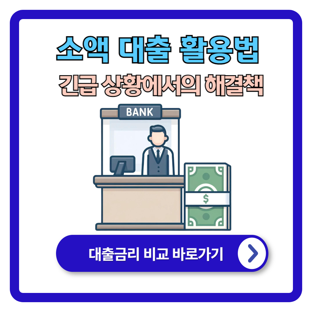 소액 대출 활용법: 긴급 상황에서의 해결책