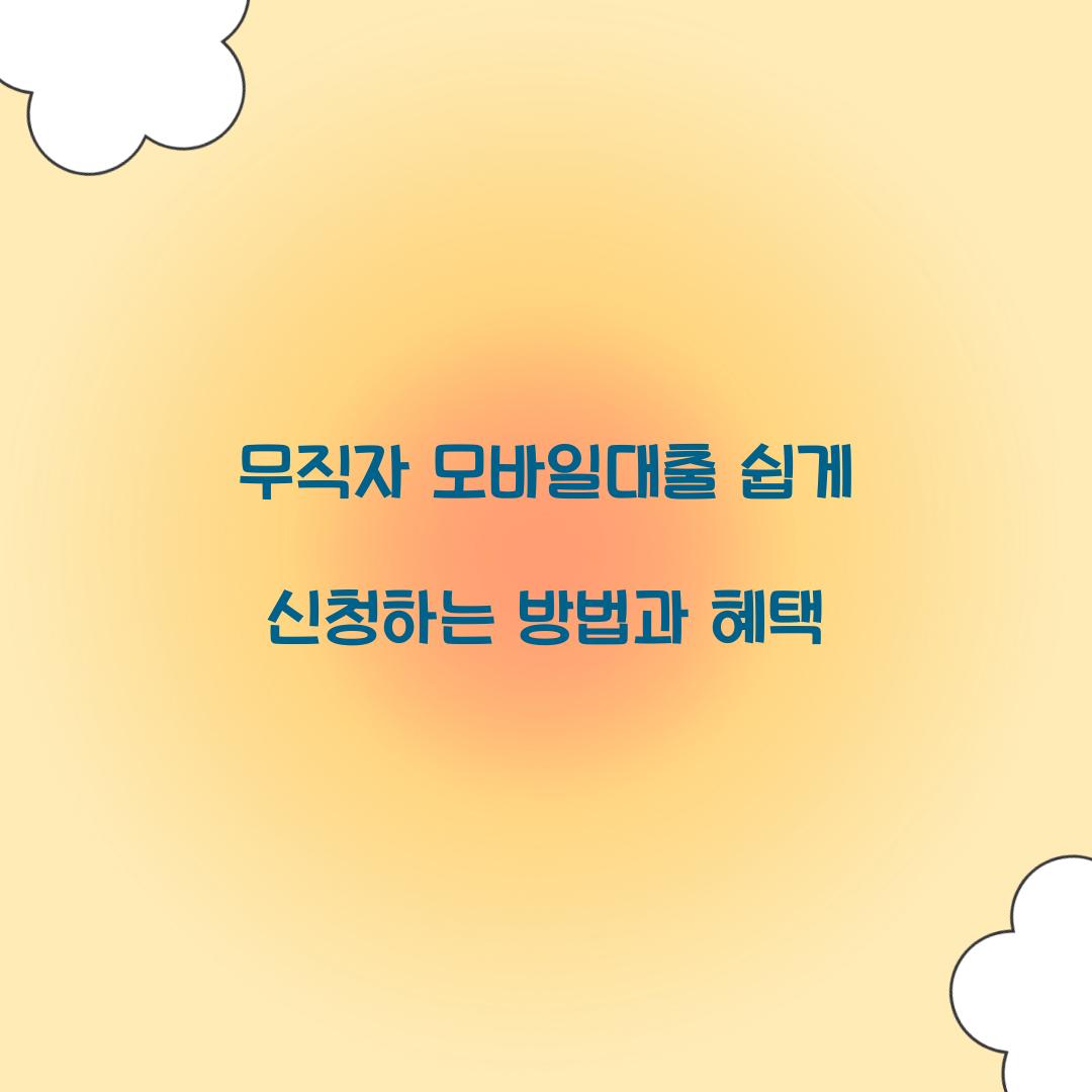 무직자 모바일대출