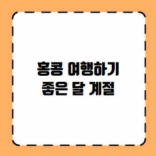 홍콩 여행하기 좋은 달 계절